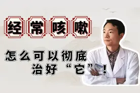 嗓子总痒，伴随咳嗽还不好？都是“肺”的原因？听听中医怎么说！视频封面