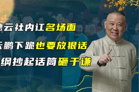 德云社内讧名场面，岳云鹏下跪也要放狠话，郭德纲抄起话筒砸于谦视频封面