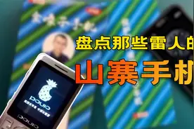 爆笑！雷人山寨手机盘点，看完我笑吐了！视频封面