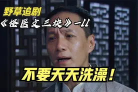 原来我们都错了，天天洗澡对身体不好！听中医大夫怎么说？影视剧视频封面