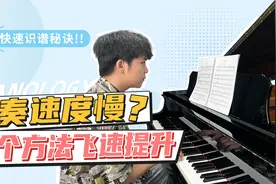 【钢琴干货】读谱慢，视奏困难？两个方法，轻松做到边看谱边弹琴视频封面