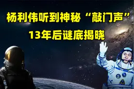 杨利伟在太空听到神秘“敲门声”，声音源自何处？13年后谜底揭晓视频封面