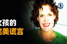 30岁宅女自编自演出多个谎言故事，完美操控了父母和男友视频封面