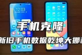 华为手机的手机克隆功能，让新旧手机数据乾坤大挪移视频封面