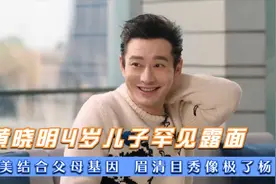 黄晓明4岁儿子罕见露面，完美结合父母基因，眉清目秀像极了杨颖视频封面