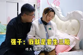 强子今天终于说出心里话了，三胎是必须要生的，梅子气的直翻白眼视频封面