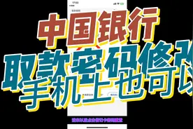 取款密码手机也也可以修改哦【中国银行】篇视频封面