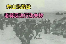 东山岛战役，解放战争最后一战，老蒋反攻大陆彻底失败视频封面
