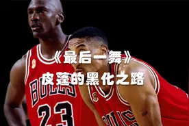 《最后一舞》—冲击最后一个冠军，皮蓬酸了！凭什么你挣得比我多视频封面