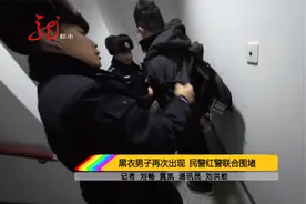 黑衣男子再次出现 民警红警联合围堵视频封面