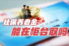 社保卡养老金，可以在各个银行柜台取钱吗？