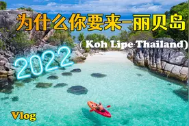 “2022年泰国的马尔代夫有什么变化呢？”怡橙vlog之泰国丽贝岛视频封面