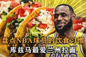 盘点：NBA球员饮食习惯，库兹马最爱兰州拉面，伊巴卡钟情各种鞭视频封面