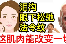简单改善泪沟、法令纹，顺手解决眼睛下方的松弛！视频封面