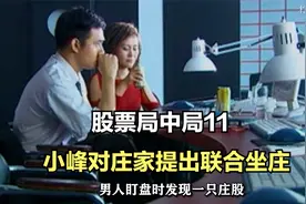 小峰竟对庄家提出联合坐庄的要求视频封面