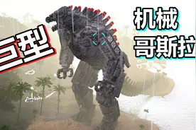 方舟模组生存4代 火焰解说 第28期 意外得到巨型机械哥斯拉视频封面