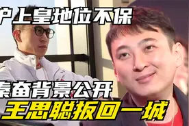 秦奋老爹什么来头？实力很硬但非招商系，难怪和王思聪玩不到一块视频封面
