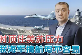苏联海军坚持造航母，压力不仅来自于敌人，过程之艰难令人唏嘘！视频封面