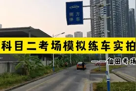 科目二考场模拟练车实拍，看看学员能得多少分？深圳仙田科二考场视频封面