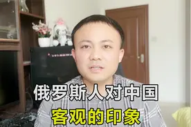 俄罗斯人对中国的印象如何？俄罗斯同学感叹：中国才是真正的自由视频封面