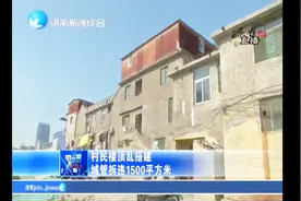 村民用铁皮层、泡沫板自己在楼顶乱搭建简易房，城管将其全部拆除视频封面