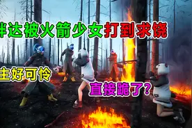 汤姆巡查：胖达被火箭少女打到跪地求饶？下手太狠了，公主要哭了视频封面