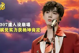 马嘉祺高考307人设崩塌，凭实力获杨坤肯定，张颂文待他亦师亦友视频封面
