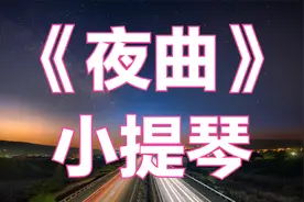 小提琴纯音乐《夜曲》柔情万千，忍不住听醉了！视频封面
