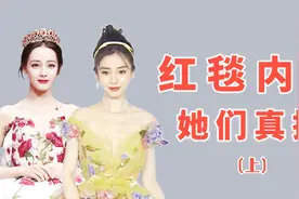 女星红毯卷疯！热巴踩高跟脚背畸形，baby全身擦粉，鞠婧祎踩高跷视频封面