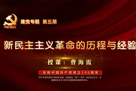建党专题 第五期 新民主主义革命的历程和经验 2 --曹海霞视频封面