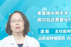 食管癌中期手术成功后还需要化疗吗？医生这么回答的视频封面