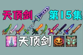 【泰拉瑞亚】天顶剑15.刀劈南瓜视频封面