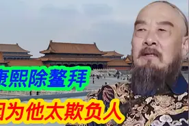 鳌拜没有造反，康熙为啥要除掉他？大胆欺负皇上该杀该杀视频封面