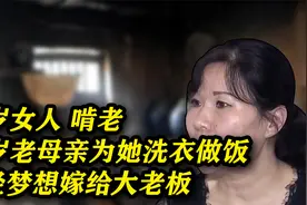 52岁女人啃老：94岁老母亲给她洗衣做饭，曾梦想嫁给大老板视频封面