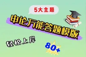 【公考】：“申论万能答题模板”别在抄材料，别在用大白话。视频封面