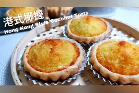 (原创) 港式椰挞 简单4步 Hong Kong style Coconut Tarts视频封面