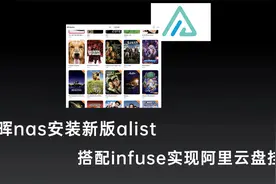 群晖nas安装新版alist，搭配infuse实现阿里网盘挂载看电影自由