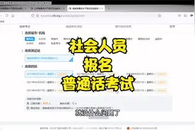 社会人员报名普通话考试视频封面
