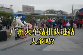 实拍春运开始前的广州火车站，入站口排队进站，很多人回家过年？视频封面