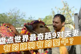 盘点世界最奇葩9对夫妻，有的嫁狗有的娶牛，还有的二女侍一夫？视频封面