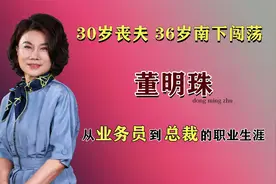 董明珠：草根出生，从业务员到女总裁，格力“铁娘子”的传奇人生视频封面