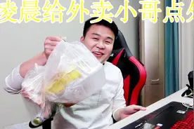 凌晨1点多给外卖小哥点一份外卖,他会是什么反应?会不会拒绝视频封面