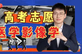 高考医学志愿，谈我的专业【医学影像学】，到底学啥，就业好么？视频封面