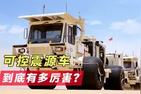 可控震源车是做什么的？为什么能制造地震？视频封面