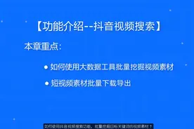 如何使用抖音视频搜索功能，批量挖掘目标关键词的视频素材？视频封面