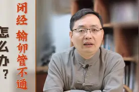 输卵管不通，就不能怀孕吗？听下中医的意见视频封面