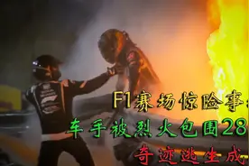 纪录片：F1赛场惨烈事故，车手在烈火中烧烤28秒，居然奇迹般逃生视频封面