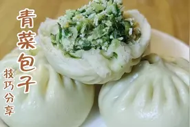 青菜馅包子这样做，劲道好吃比肉香，面点师教你和面拌馅技巧视频封面