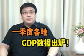 一季度各地GDP数据出炉！第一名竟然是……视频封面