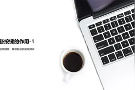 电脑主键盘区域按键功能介绍视频封面